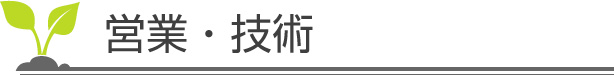 営業・技術