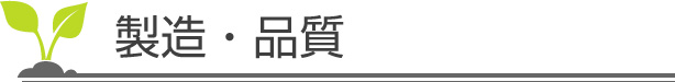 製造・品質