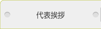 代表挨拶