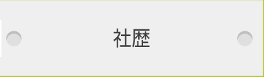 社歴