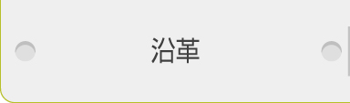 沿革