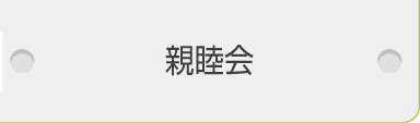 親睦会