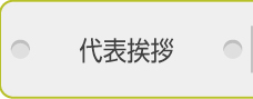 代表挨拶