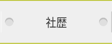 社歴