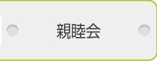 親睦会