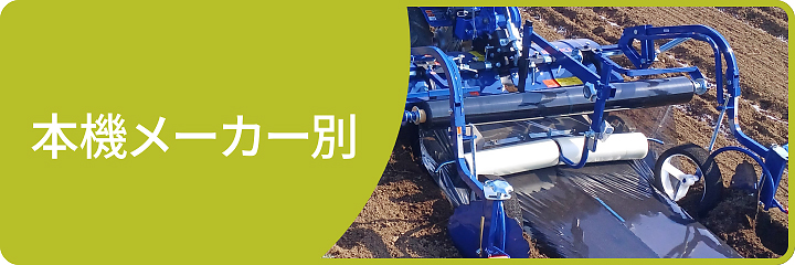 本機メーカー別