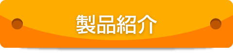 製品紹介