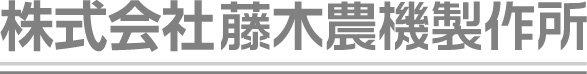 株式会社藤木農機製作所