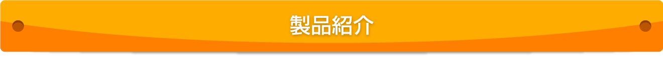 製品紹介