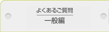 よくあるご質問／一般編