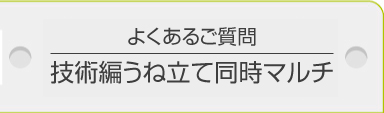 よくあるご質問／技術編うね立て同時マルチ