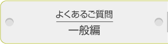 よくあるご質問／一般編