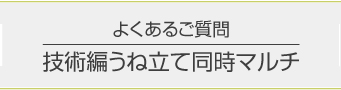よくあるご質問／技術編うね立て同時マルチ