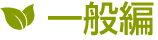 一般編