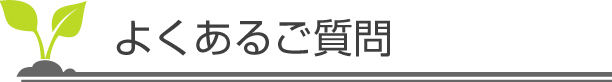 よくあるご質問