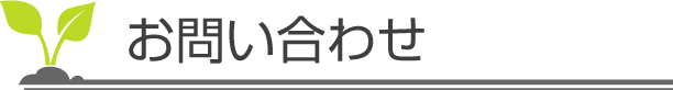 お問い合わせ