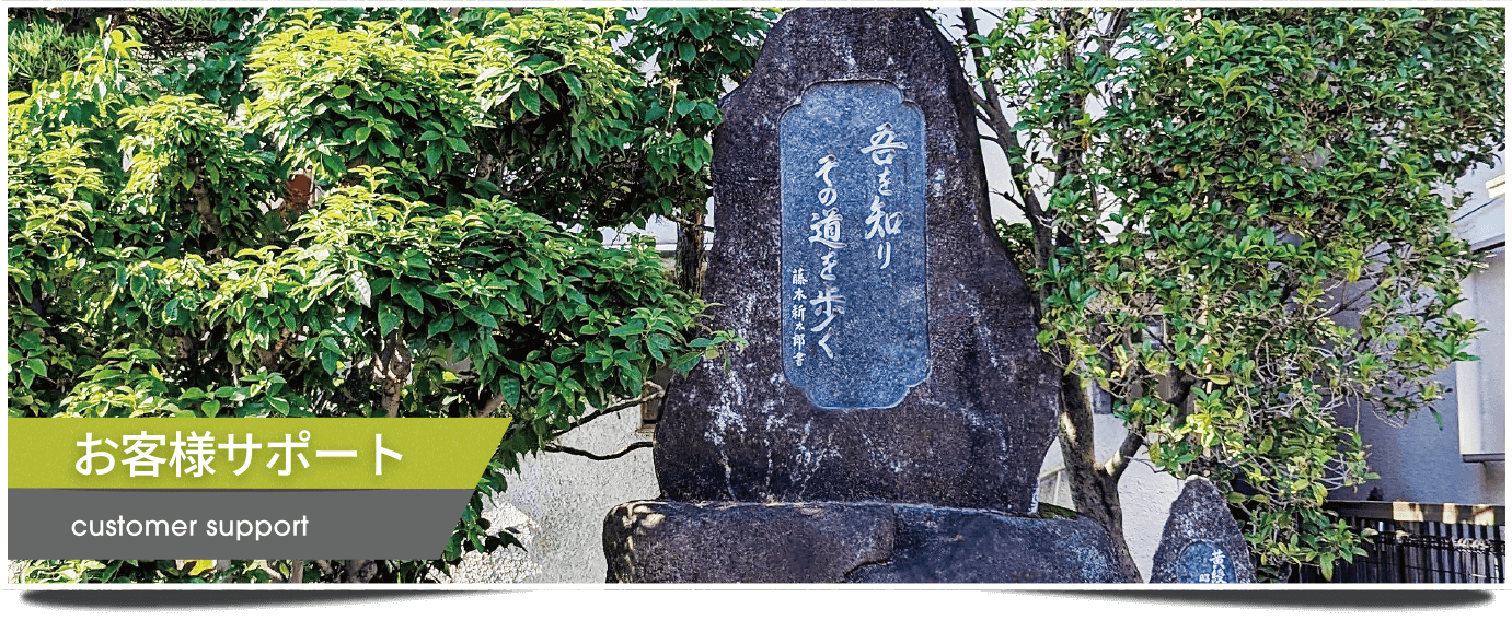 お客さまサポート