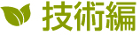 技術編