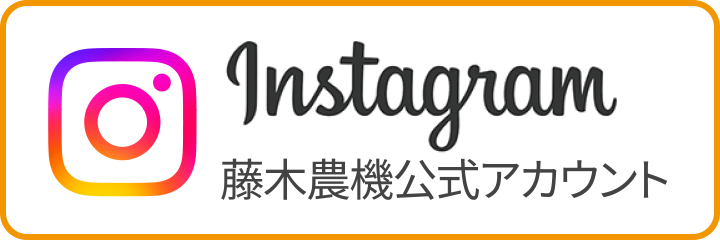 藤木農機製作所インスタグラム