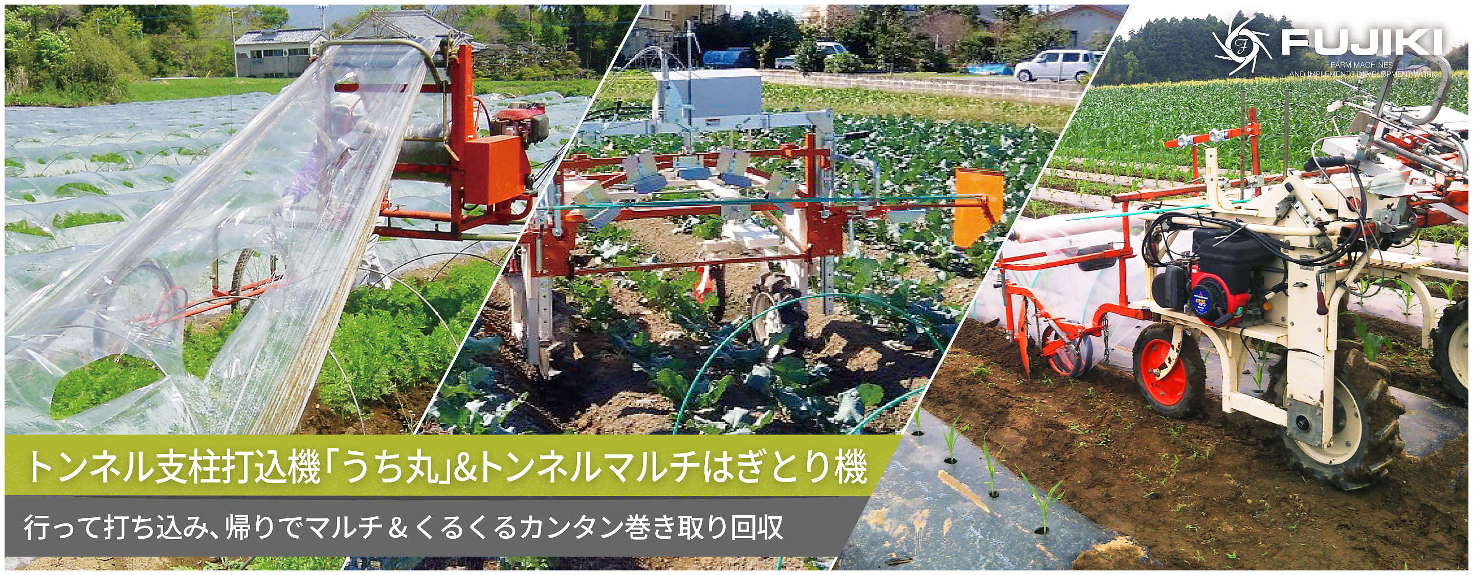 トンネル支柱打込機「うち丸」 & トンネルマルチはぎとり機