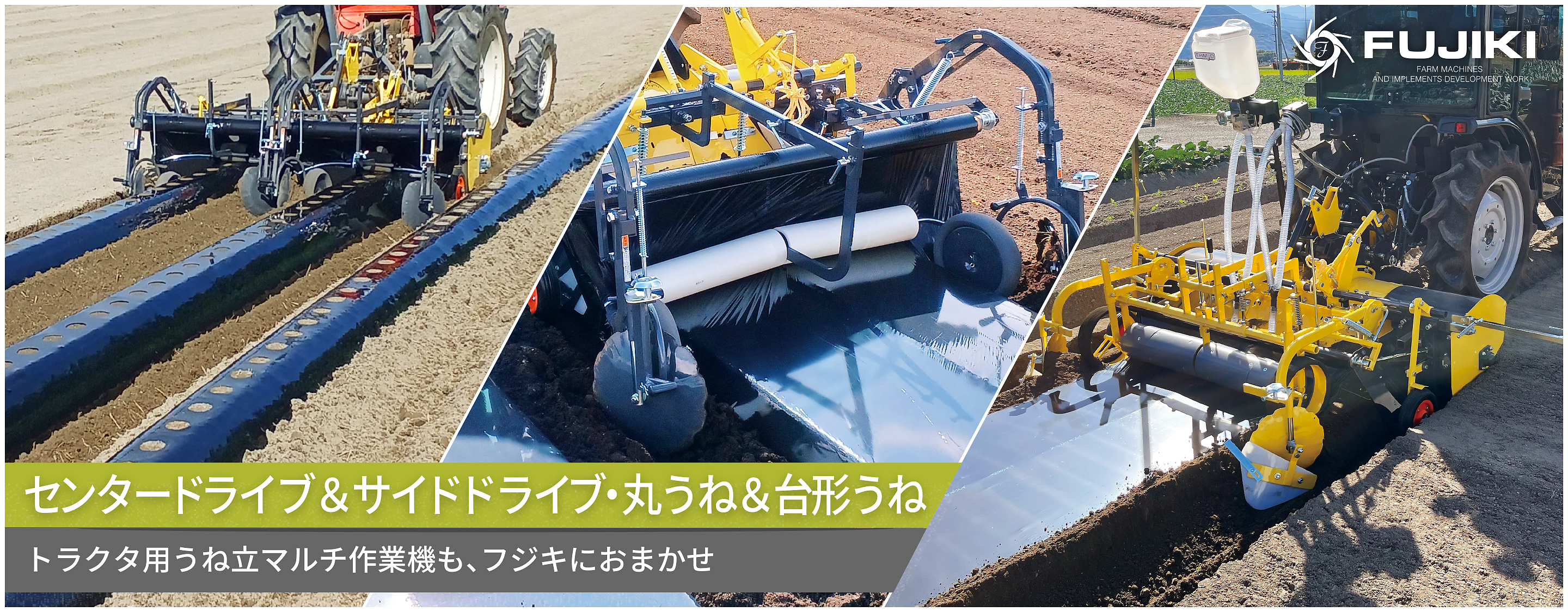 センタードライブ＆サイドドライブ丸うね＆台形うね