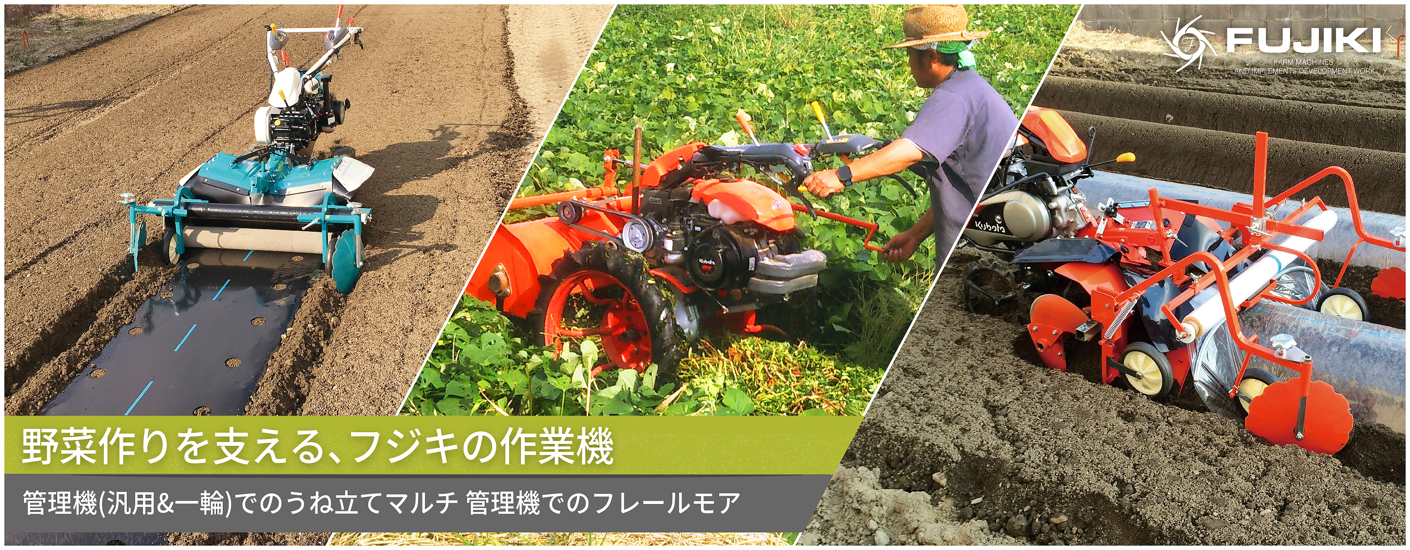管理機(汎用&一輪)でのうね立てマルチ 管理機でのフレールモア