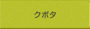 クボタ
