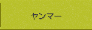 ヤンマー