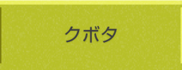 クボタ