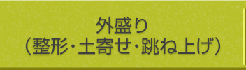 外盛り(整形・土寄せ・跳ね上げ)