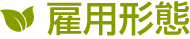 東大阪市の藤木農機製作所募集要項