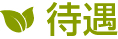 東大阪市の藤木農機製作所待遇