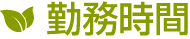 東大阪市の藤木農機製作所勤務時間