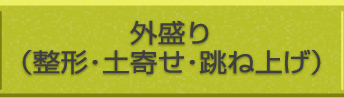 外盛り(整形・土寄せ・跳ね上げ)