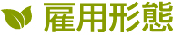 東大阪市の藤木農機製作所募集要項