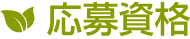 東大阪市の藤木農機製作所応募資格
