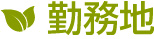 勤務地
