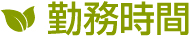 東大阪市の藤木農機製作所勤務時間