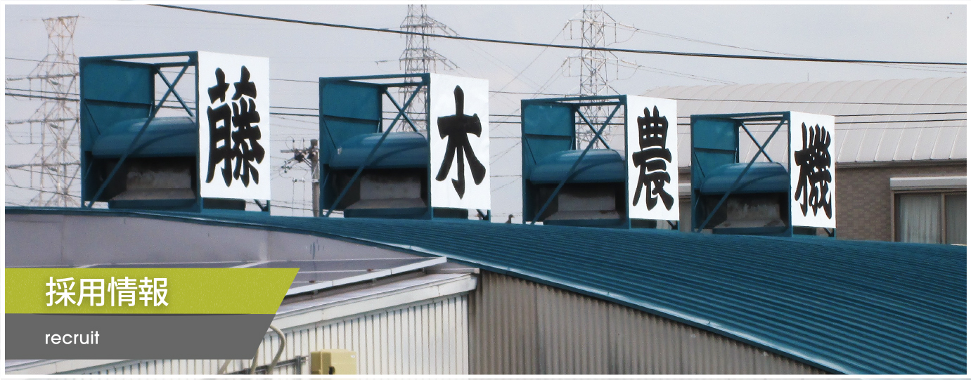 採用情報